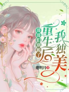 (精品)被活活烧死？哥哥们后悔哭成狗小说-二筒文学网