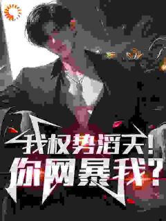 withegg的小说我和你就是偶遇，你别强娶啊全文阅读