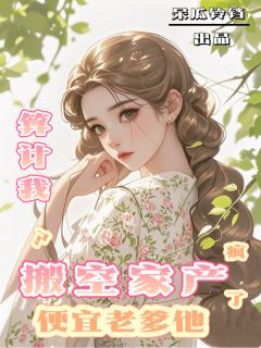 值得熬夜看完的继妹算计我？送她下乡！小说阅读