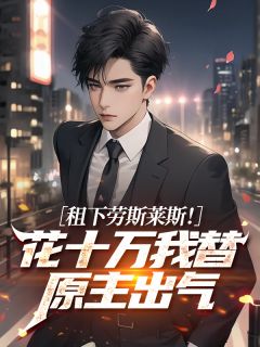 全章节小说租下劳斯莱斯！花十万我替原主出气禹三十三最新阅读