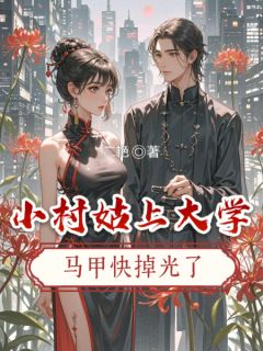 新上真千金驾到，大佬直接沦陷了二艳小说免费阅读