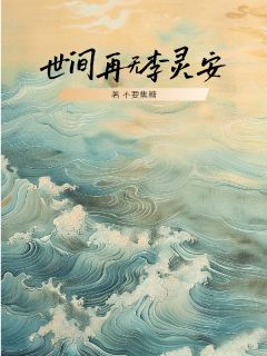 抖音小说世间再无李灵安李灵安司亦墨全文txt