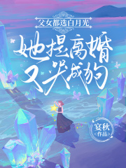 主人公姜云筝霍聿川姜明珠小说父女都选白月光，她提离婚又哭成狗在线全文阅读