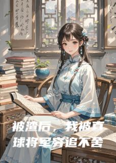 被渣后，我被直球将军穷追不舍林谧李晋全章节完结版在线阅读