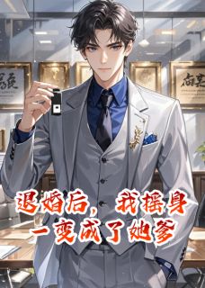 苏晴陈舒林焰全集小说_退婚后，我摇身一变成了她爹完结版阅读