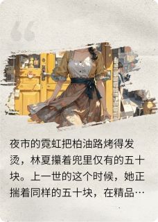 重生后我靠摆摊踹翻了富二代精彩章节-重生后我靠摆摊踹翻了富二代免费阅读全文