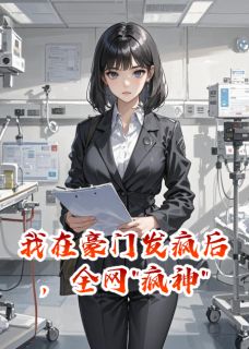 （全集-免费）我在豪门发疯后，全网