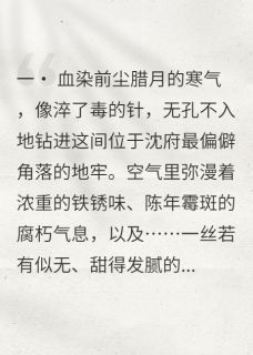 老书虫看了N遍的涅槃烬：嫡女归来最新章节