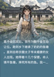 假千金一心只想养鱼小说好看吗 沈彻鱼塘赵曼然最后结局如何