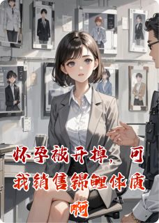 小说怀孕被开掉，可我销售锦鲤体质啊主角为张莉小周林栋免费阅读-二筒文学网