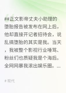 影帝老公为了嫩模和我离婚后，被全网封杀林平安王菲菲陈龙影帝老公为了嫩模和我离婚后，被全网封杀全文免费阅读【完整章节】-二筒文学网