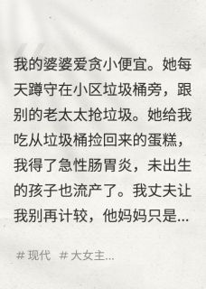 婆婆让我吃垃圾，我塞给了她儿子小说蛋糕二姐夫免费阅读