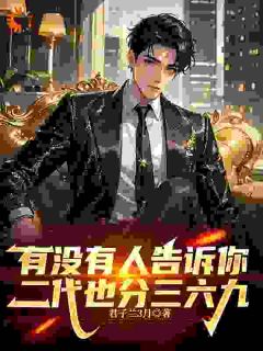 陆瀚欧阳倩全集小说_有没有人告诉你，二代也分三六九完结版阅读