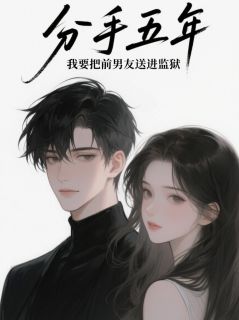 陆衡秦雨薇小说哪里可以看 小说分手五年，我要把前男友送进地狱全文免费阅读