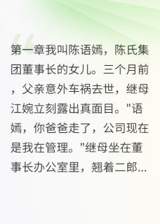 (抖音)继母卖我换千万家产 主角方景深许君言