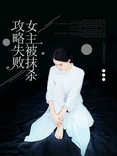 攻略失败，女主被抹杀无广告阅读 刑霜霜黄子朗免费在线阅读