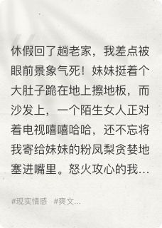 我让孕期出轨的妹夫直播窜稀李国强翠红大结局在线阅读-二筒文学网