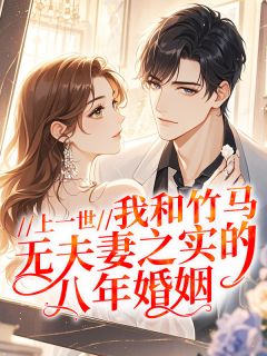 精选好书上一世，我和竹马无夫妻之实的八年婚姻无删减版全文在线
