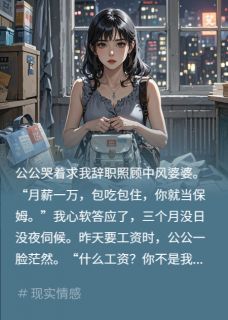 [抖音]小说张伟张丽周倩公公失忆，竟想赖掉我三万血汗钱-二筒文学网