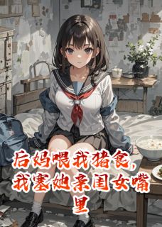 柳娇娇柳玉芬陈招娣完整未删减版在线阅读 柳娇娇柳玉芬陈招娣结局