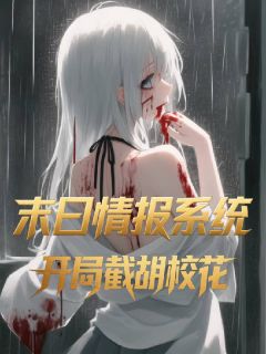 作者养鸡卖豆腐写的系统说丧尸今夜爆发，我直接梭哈小说大结局全章节阅读