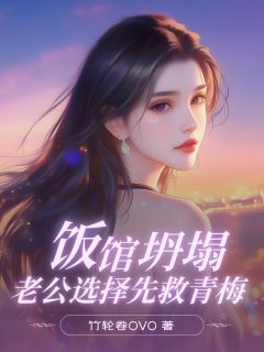 (独家)饭馆坍塌，老公选择先救青梅林柏诚陶欢小说