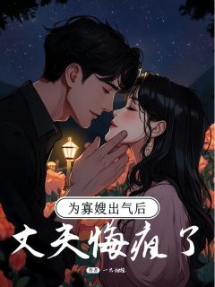 为寡嫂出气后，丈夫悔疯了沈知序依依乔婉月小说全文阅读-二筒文学网