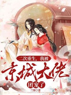 快手二次重生，我被京城大佬团宠了小说全本章节大结局