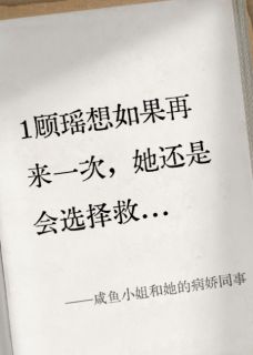 新上咸鱼小姐和她的病娇同事张的复仇记小说免费阅读