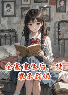 【新书】全家重生后，投票杀我妈主角江晚林建军沈放全文全章节小说阅读-二筒文学网