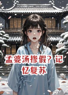 主角林微月聂行舟小说，孟婆汤掺假？记忆复苏免费阅读全文