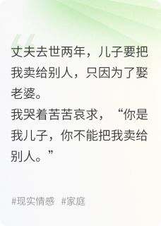 热门小说为了娶老婆，儿子把我卖给岳父完整版全文阅读