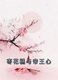 温棠裴琰全文阅读最新 温棠裴琰小说目录