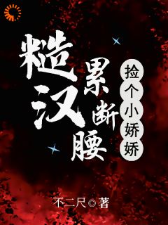 捡回来的娇气包，喂饭哄睡全包池冉邢越小说_捡回来的娇气包，喂饭哄睡全包完结版阅读