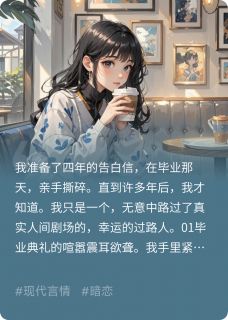 陈述白周佳苏念锦我祝暗恋对象和他的爱人百年好合全文(陈述白周佳苏念锦)章节免费阅读-二筒文学网