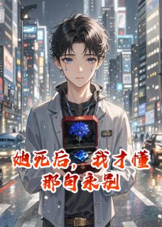 她死后，我才懂那句永别小说的书名是什么