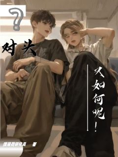 小说推荐对头？又如何呢！完结版全章节阅读