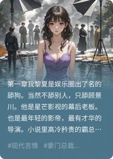 顾景川苏渺黎夏小说舔狗不舔后，影帝疯了免费阅读