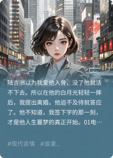 他要白月光，所以我提离婚成全他知乎后续免费试读-二筒文学网