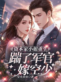 知乎小说资本家小姐重生，踹了军官嫁空少主角是苏芸汐贺屿辰苏芸倾全文阅读
