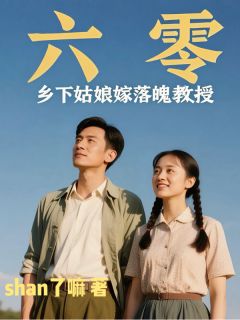 六零：乡下姑娘嫁落魄教授在线阅读 王瑾月宋词年免费小说精彩章节