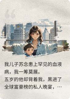 百度贴吧小说儿子直播拍卖我，一元起拍他亲爹，主角陆延琛苏念白若雪全文免费