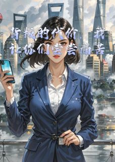 背叛的代价，我让你们尝尝痛苦小说免费阅读 宁微霍沉大结局完整版