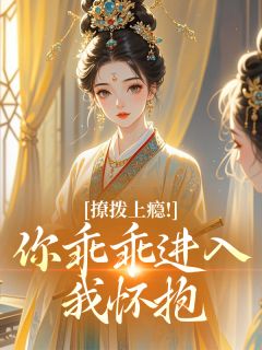 书荒推荐撩拨上瘾！你乖乖进入我怀抱(谢探棠沈临渊)在线试读-二筒文学网