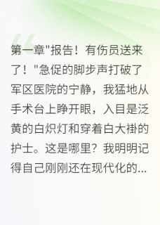 小说推荐穿越八零：军医娇妻三分甜七分野完结版全章节阅读-二筒文学网