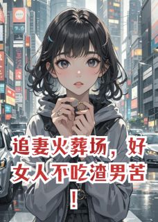 追妻火葬场，好女人不吃渣男苦！(池梨棠)最佳创作小说全文在线阅读-二筒文学网