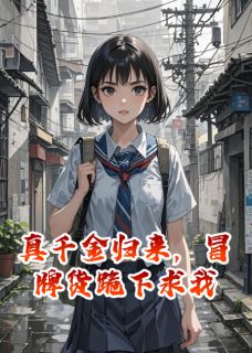 真千金归来，冒牌货跪下求我精彩章节-真千金归来，冒牌货跪下求我免费阅读全文