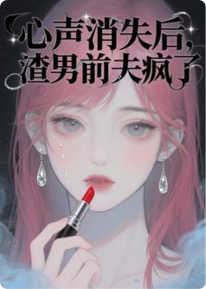 心声消失后，渣男前夫疯了小说在线阅读，主角江彻林晚晚精彩段落最新篇-二筒文学网