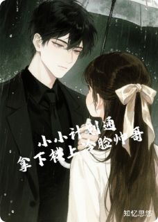 小小计划通：拿下楼上冷脸帅哥(知忆思悠)最佳创作小说全文在线阅读-二筒文学网