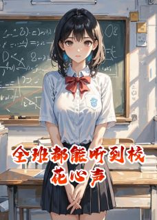 主人公林薇薇江宇沈月在线免费试读全班都能听到校花心声最新章节列表